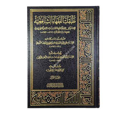 طبقات الفقهاء الشافعية لابن الصلاح