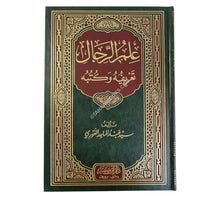 علم الرجال تعريفه و كتبه