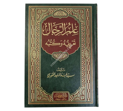 علم الرجال تعريفه و كتبه