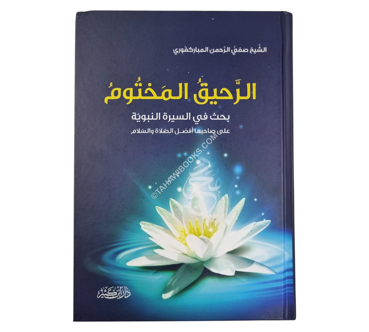 الرحيق المختوم-ابن كثير