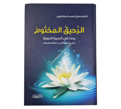 الرحيق المختوم-ابن كثير
