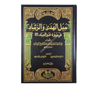 سبل الهدى والرشاد في سيرة خير العباد مع الفهارس-العلمية