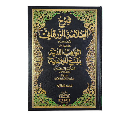 شرح الزرقاني على المواهب اللدنية-العلمية