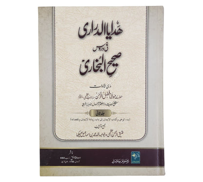 هدايا الدراري في دروس صحيح البخاري ج2-أردو