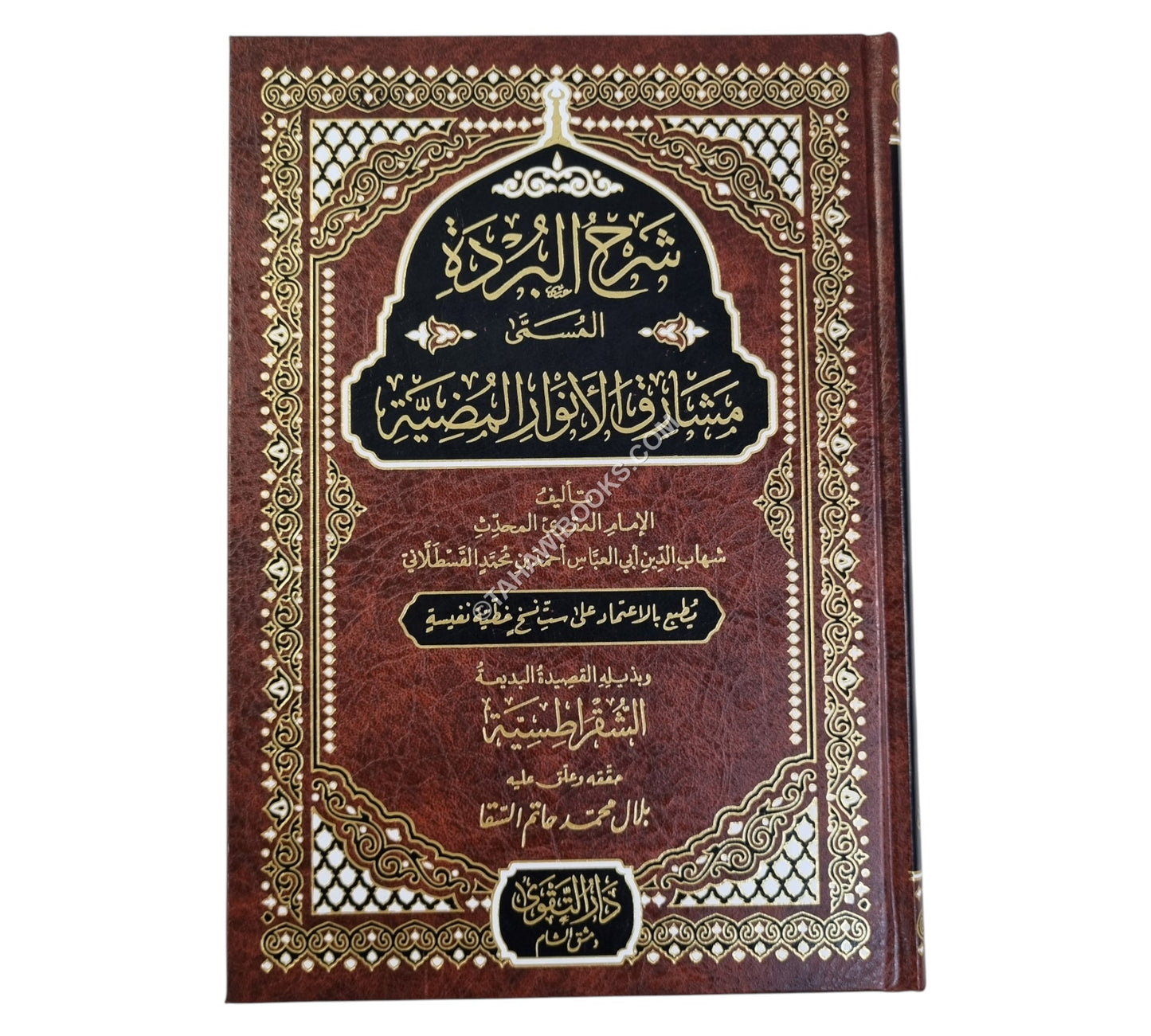 شرح البردة المسمى مشارق الأنوار