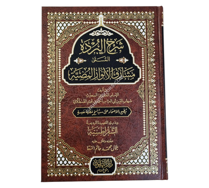 شرح البردة المسمى مشارق الأنوار