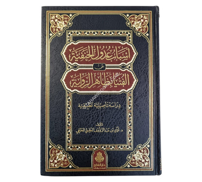 أسباب عدول الحنفية عن الفتيا بظاهر الرواية.ط3