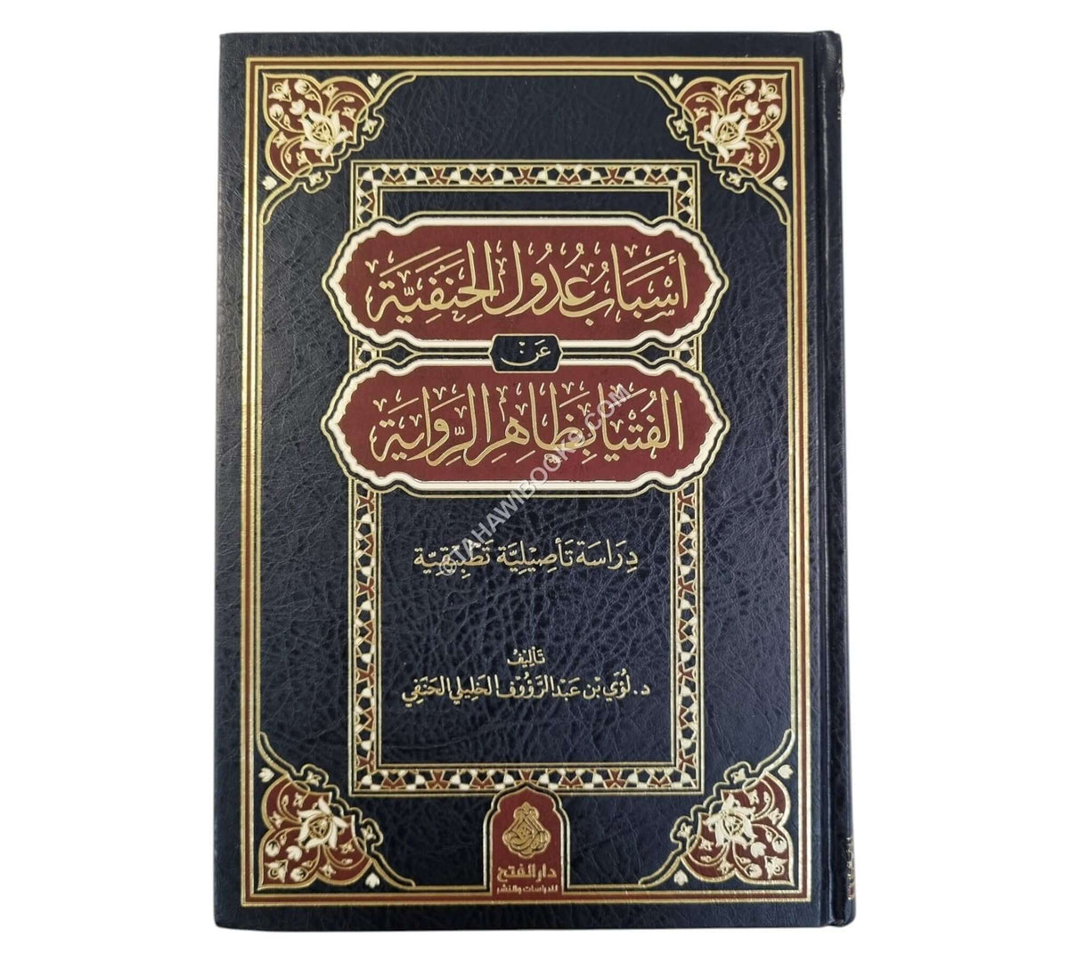 أسباب عدول الحنفية عن الفتيا بظاهر الرواية.ط3