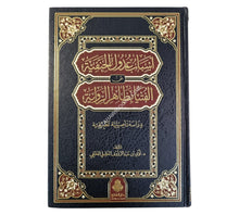 أسباب عدول الحنفية عن الفتيا بظاهر الرواية.ط3