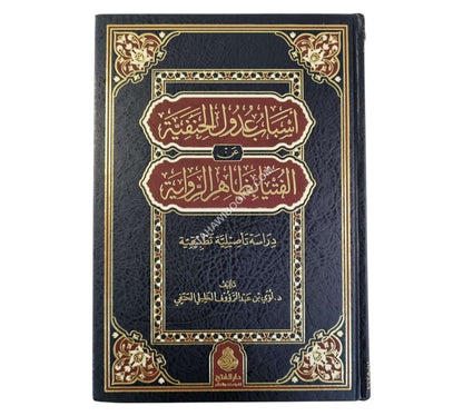 أسباب عدول الحنفية عن الفتيا بظاهر الرواية.ط3