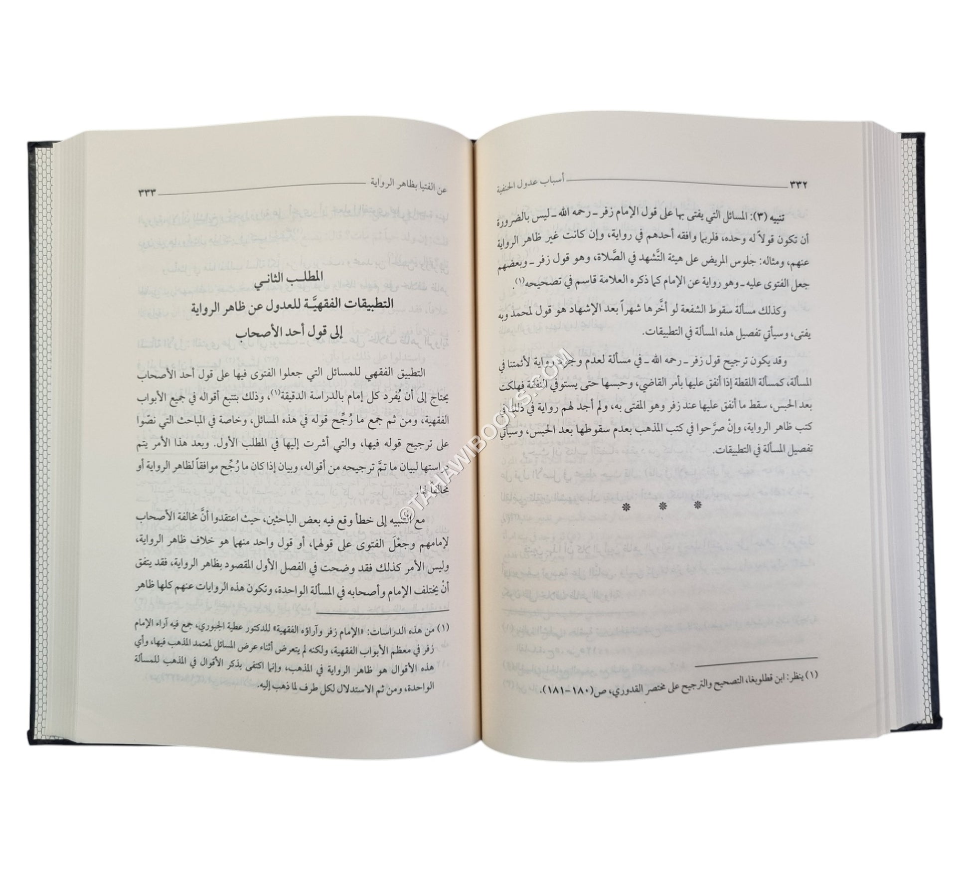 أسباب عدول الحنفية عن الفتيا بظاهر الرواية.ط3