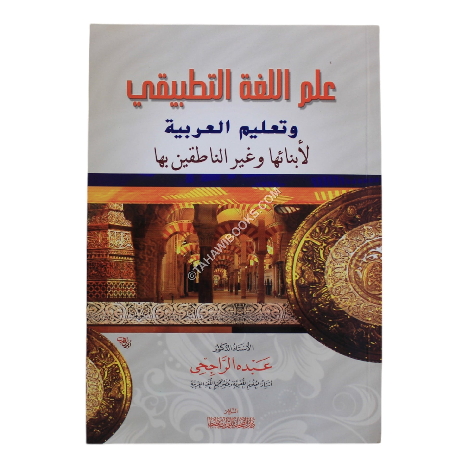 علم اللغة التطبيقي وتعليم العربية