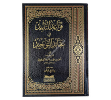 قواعد التأييد في عقائد التوحيد