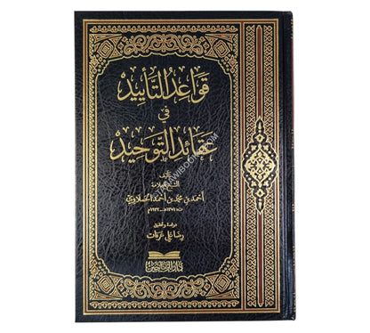 قواعد التأييد في عقائد التوحيد