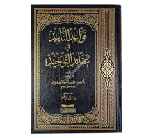 قواعد التأييد في عقائد التوحيد