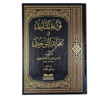 قواعد التأييد في عقائد التوحيد