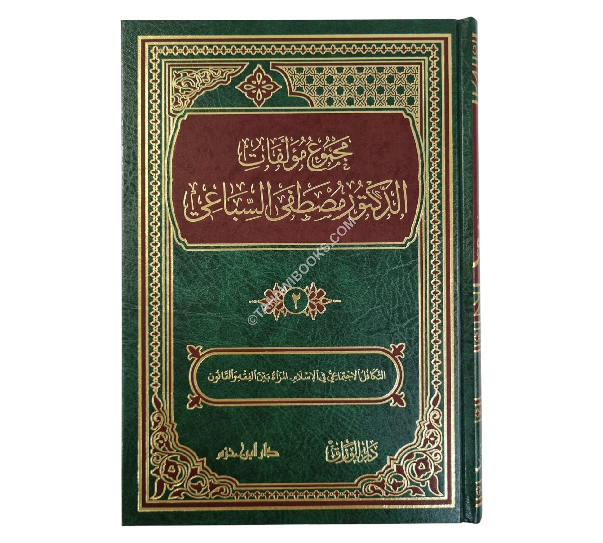 مجموع مؤلفات الدكتور مصطفى السباعي