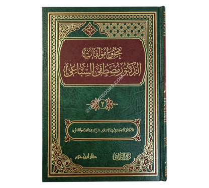 مجموع مؤلفات الدكتور مصطفى السباعي