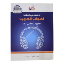 كتاب دروس في تعليم أصوات العربية
