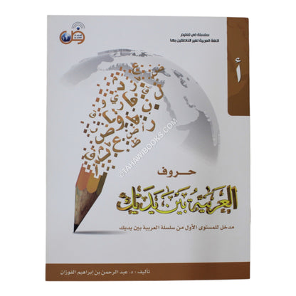 مدخل الحروف العربية بين يديك