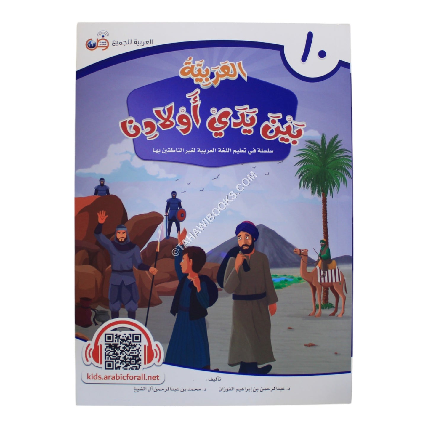 العربية بين يدي أولادنا طالب 10