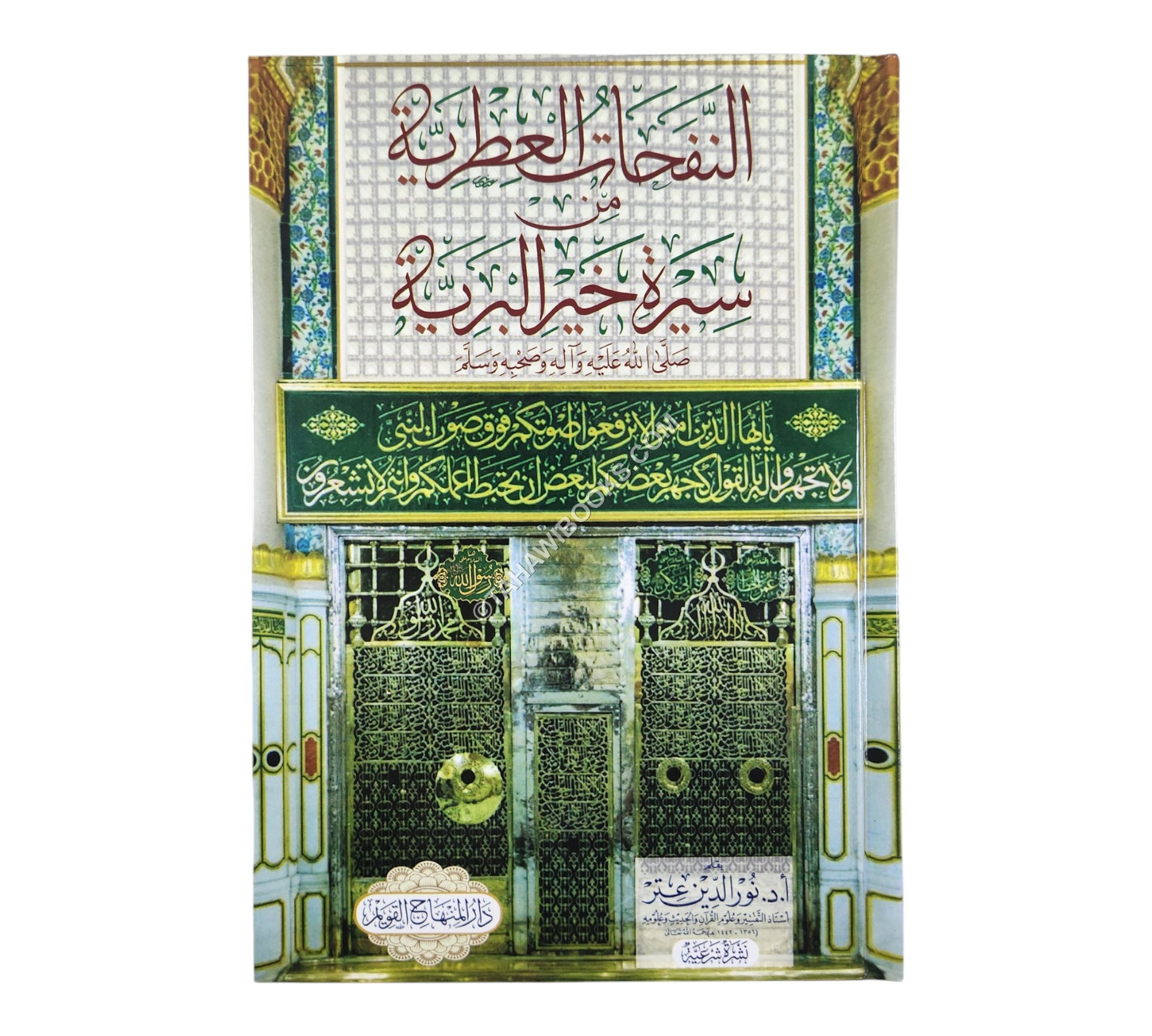 النفحات العطرية من سيرة خير البرية-المنهاج القويم