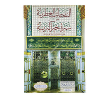 النفحات العطرية من سيرة خير البرية-المنهاج القويم