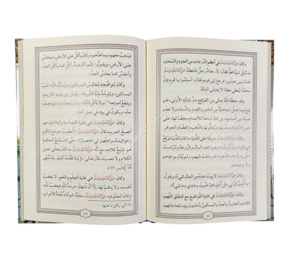 النفحات العطرية من سيرة خير البرية-المنهاج القويم