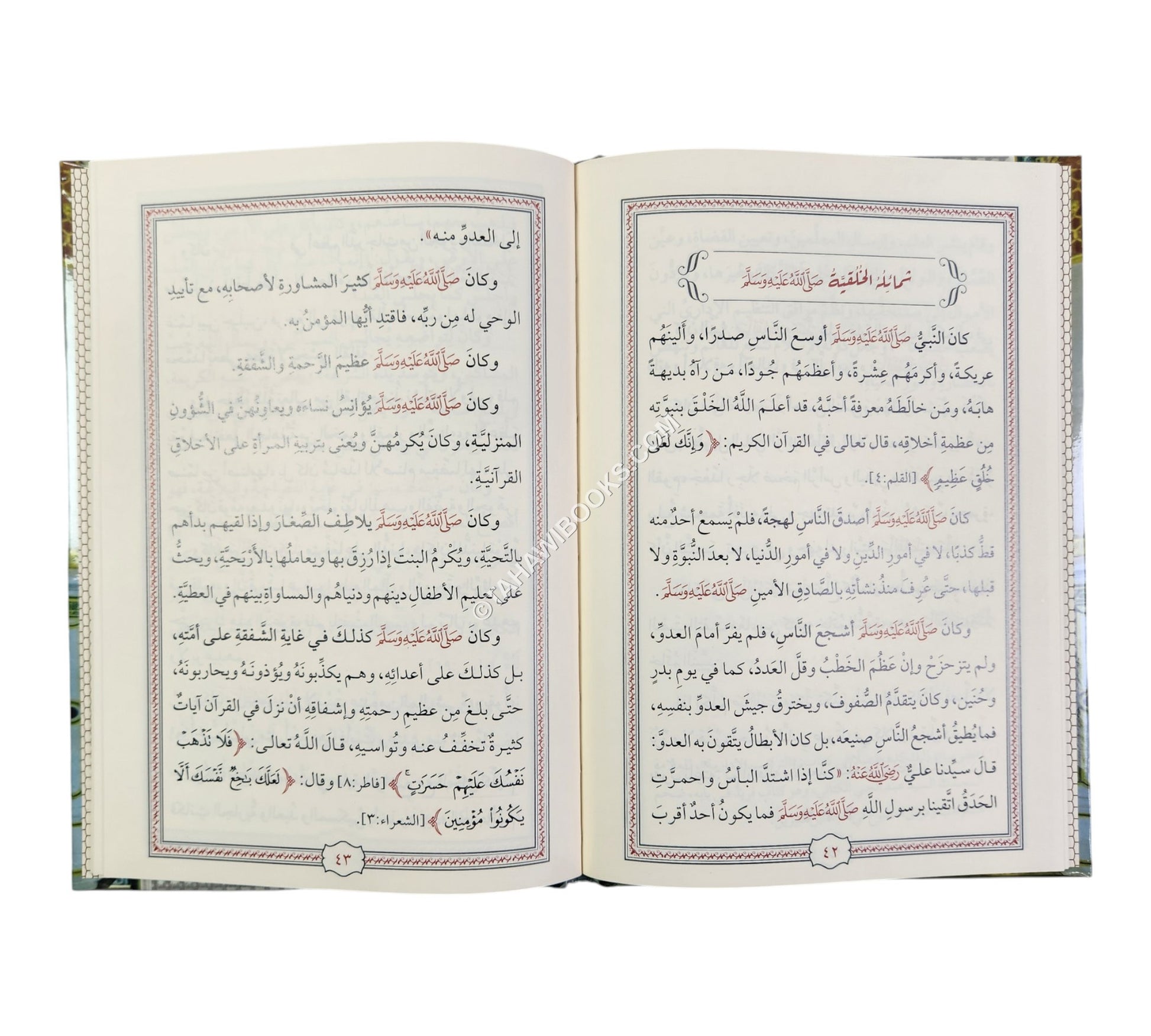 النفحات العطرية من سيرة خير البرية-المنهاج القويم