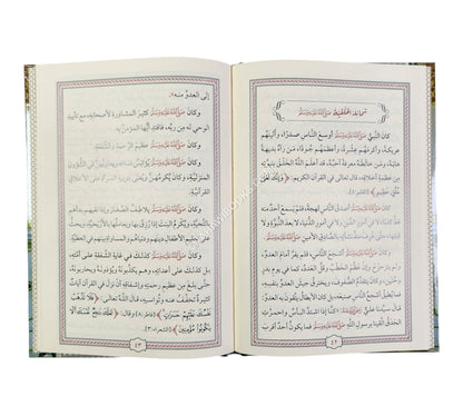 النفحات العطرية من سيرة خير البرية-المنهاج القويم