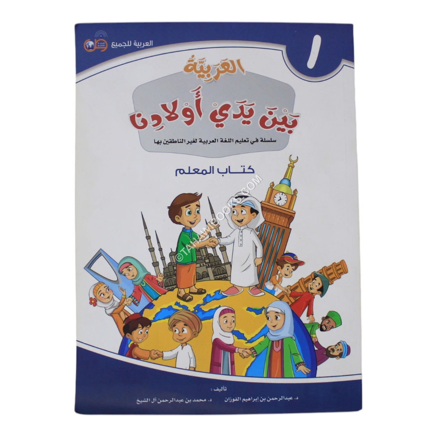 العربية بين يدي أولادنا معلم 1