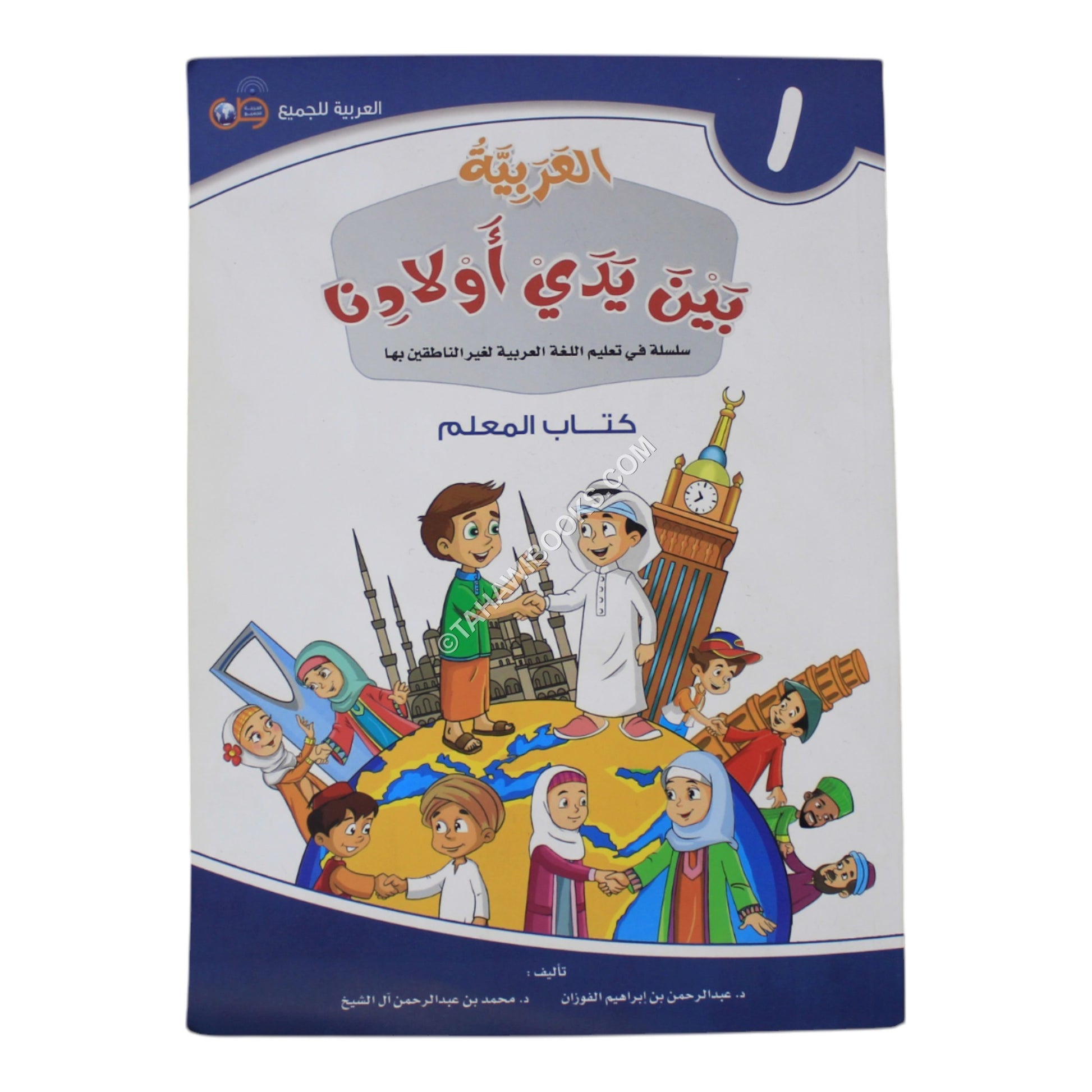 العربية بين يدي أولادنا معلم 1