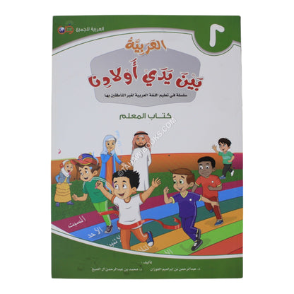 العربية بين يدي أولادنا معلم 2