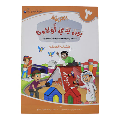 العربية بين يدي أولادنا معلم 3