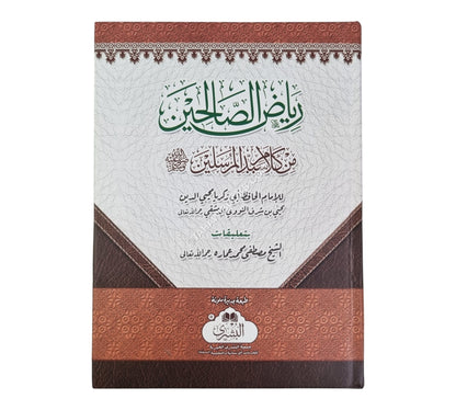 رياض الصالحين-البشرى