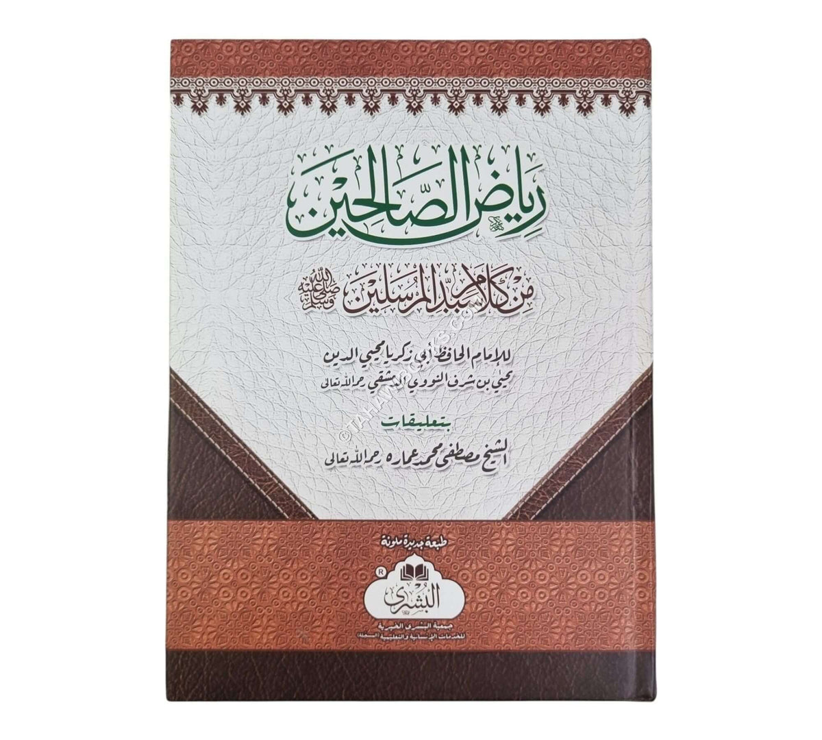 رياض الصالحين-البشرى
