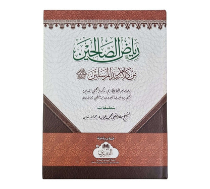 رياض الصالحين-البشرى
