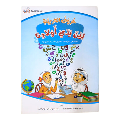 الحروف العربية بين يدي أولادنا