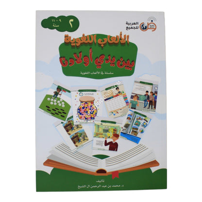 الألعاب اللغوية 2