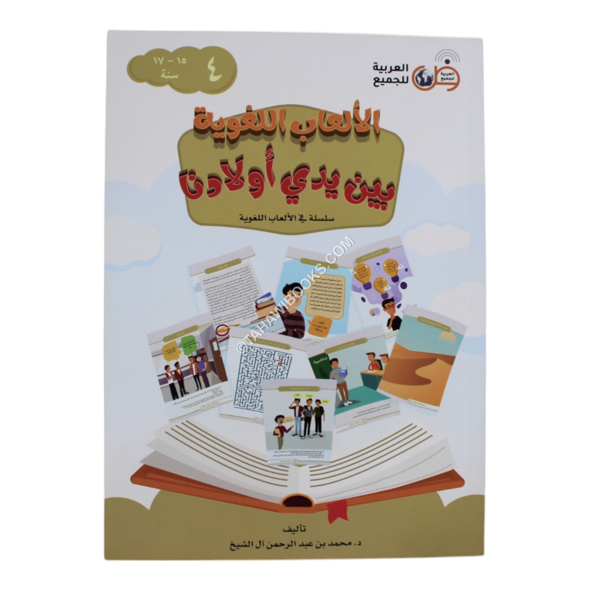 الألعاب اللغوية 4