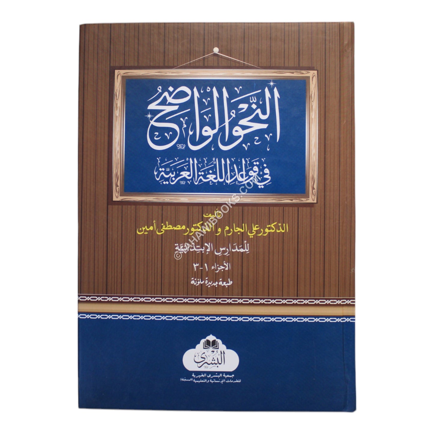 النحو الواضح-إبتدائي-البشرى