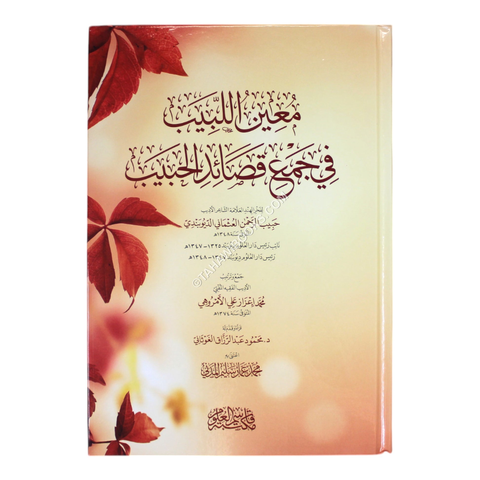 معين اللبيب في جمع قصائد الحبيب